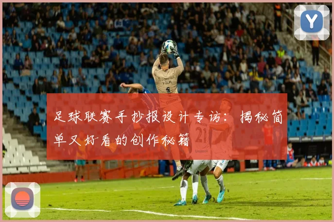 足球联赛手抄报设计专访:揭秘简单又好看的创作秘籍