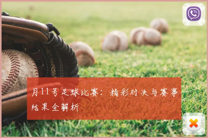 月11号足球比赛:精彩对决与赛事结果全解析