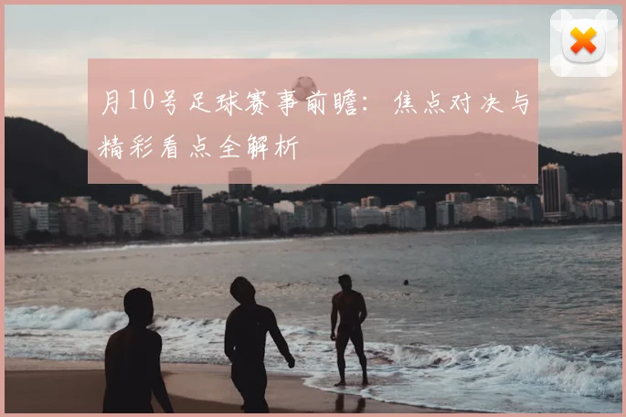 月10号足球赛事前瞻:焦点对决与精彩看点全解析