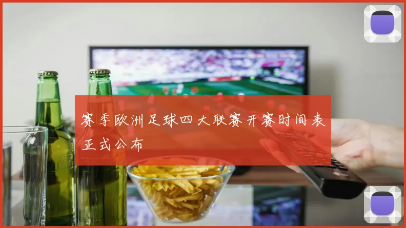赛季欧洲足球四大联赛开赛时间表正式公布