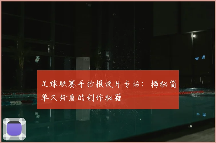 足球联赛手抄报设计专访:揭秘简单又好看的创作秘籍