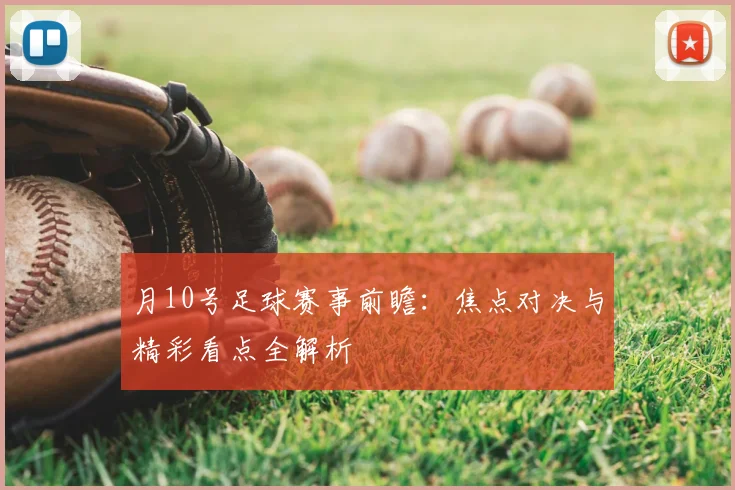 月10号足球赛事前瞻:焦点对决与精彩看点全解析