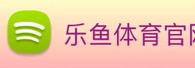 乐鱼体育官网 Logo